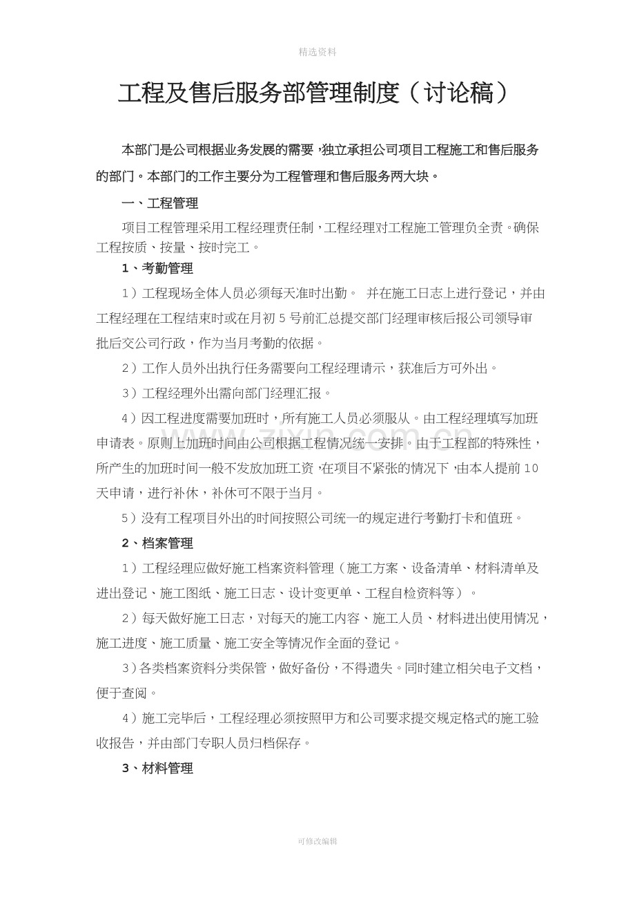 工程及售后服务部管理制度.doc_第1页