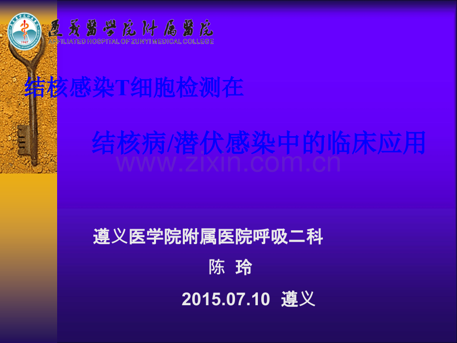 陈玲结核感染细胞检测在结核病潜伏感染中的临床应用ppt课件.ppt_第1页