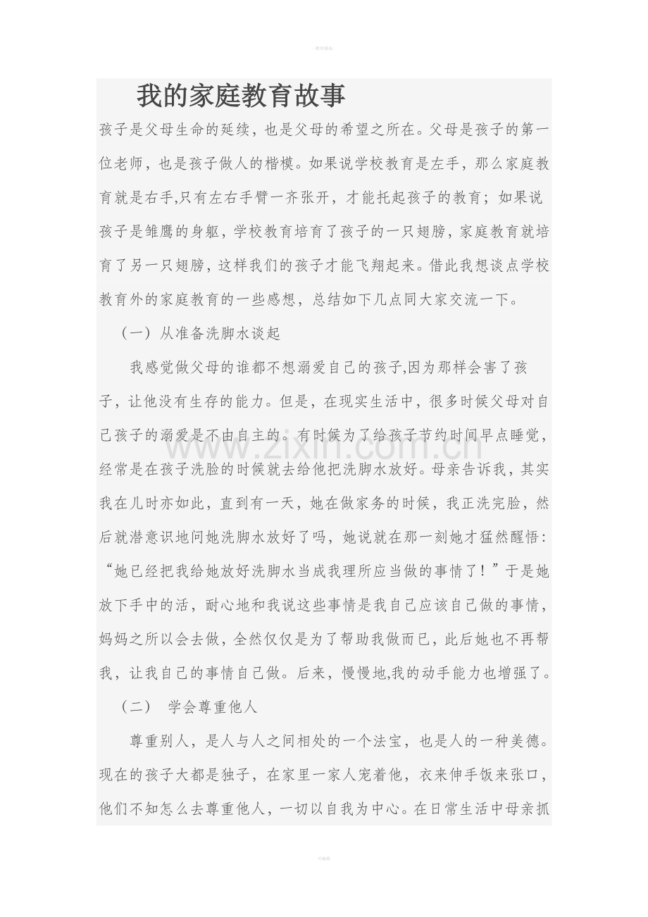 我的家庭教育故事.doc_第1页