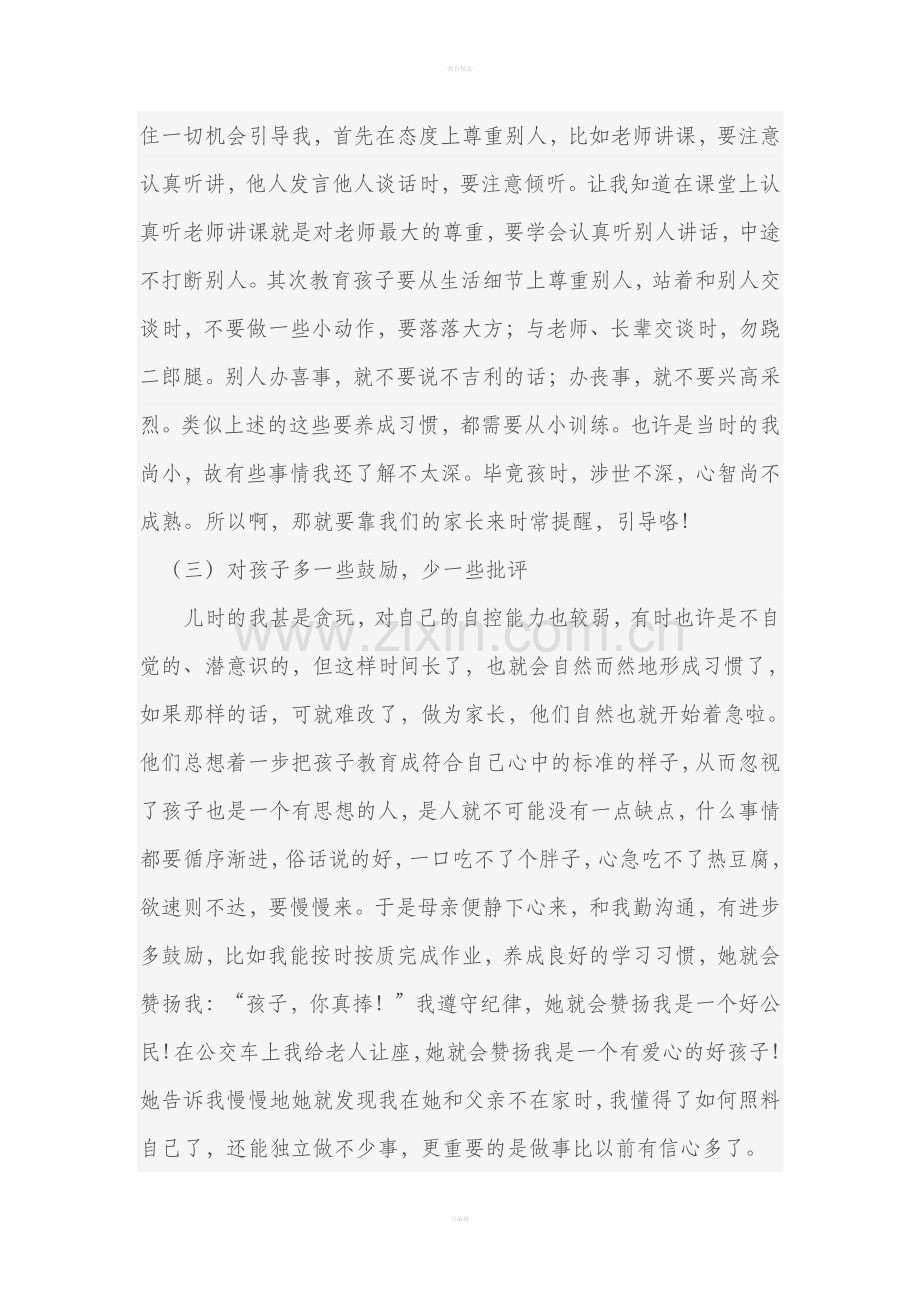 我的家庭教育故事.doc_第2页