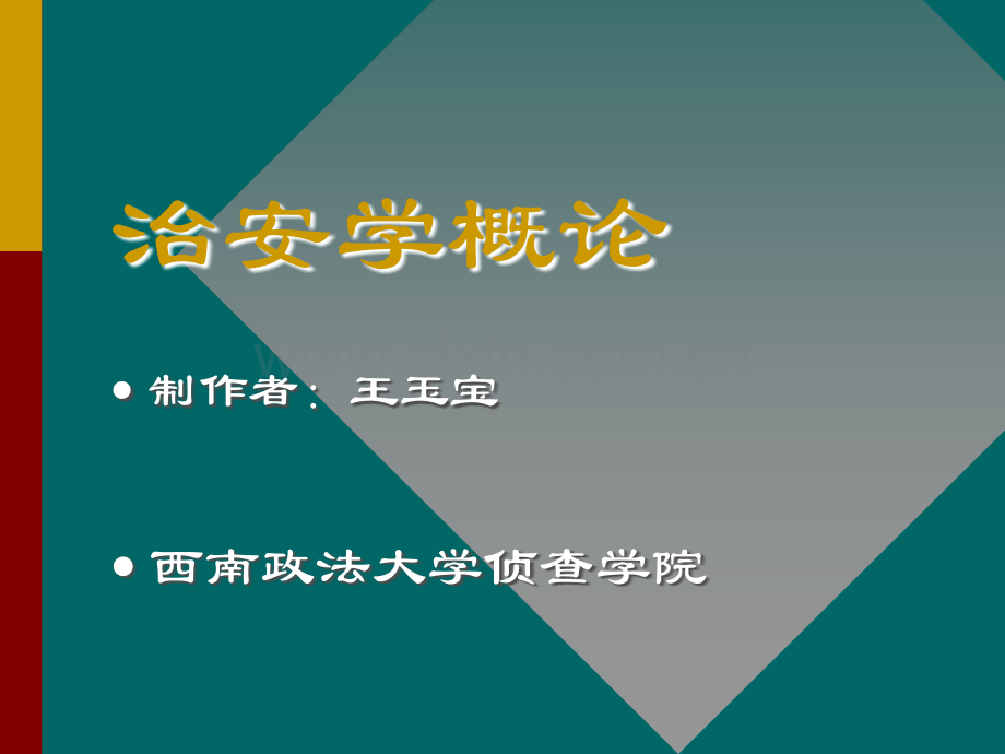 治安学概论课件PPT.ppt_第1页