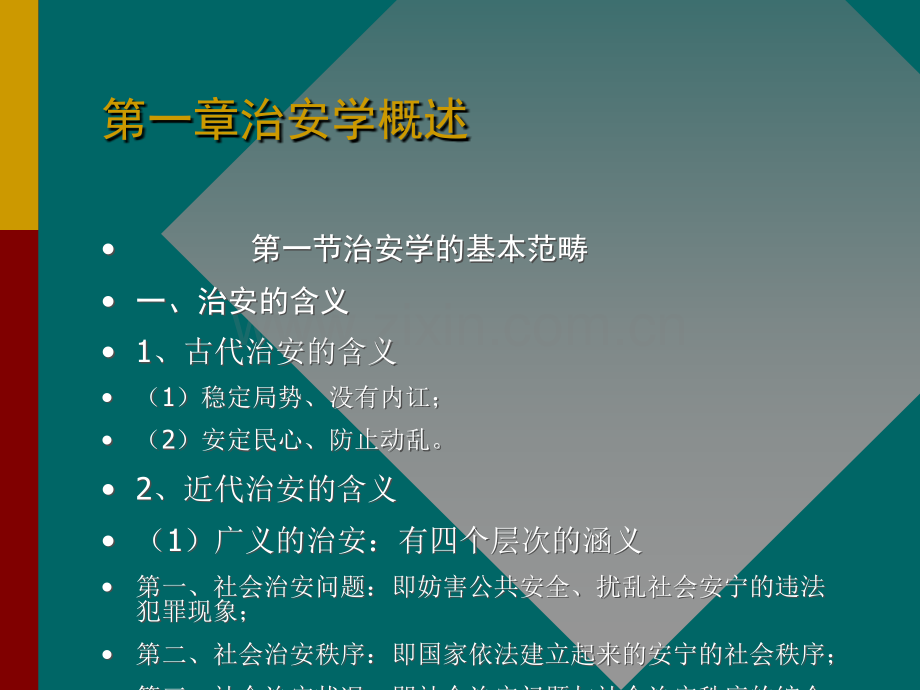 治安学概论课件PPT.ppt_第2页