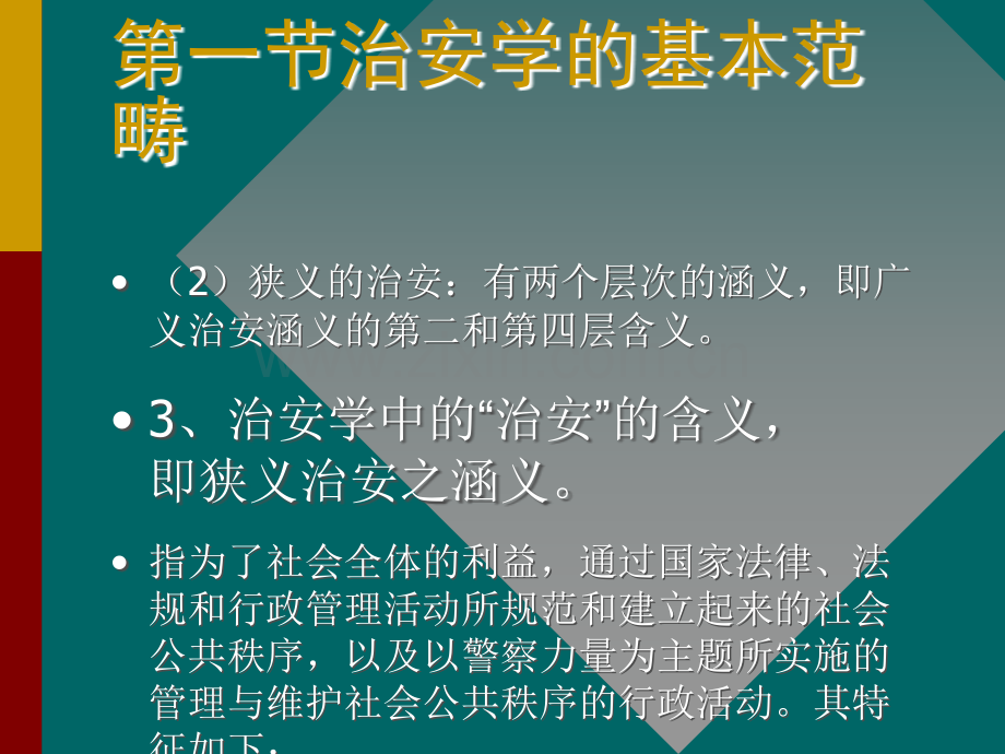 治安学概论课件PPT.ppt_第3页