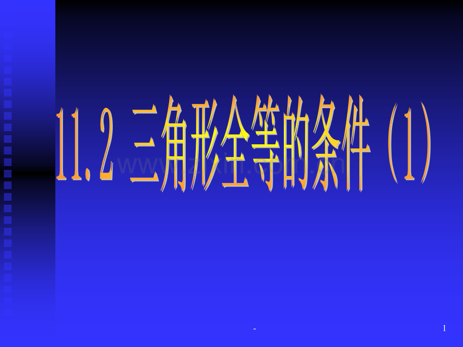 11.2三角形全等的条件⑴PPT课件.ppt_第1页