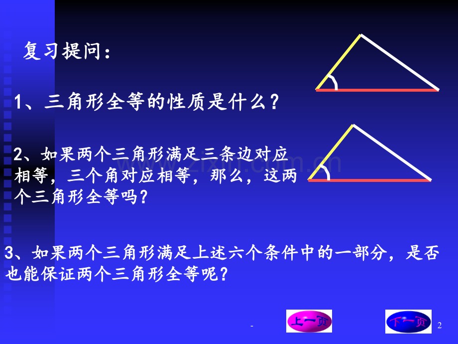 11.2三角形全等的条件⑴PPT课件.ppt_第2页