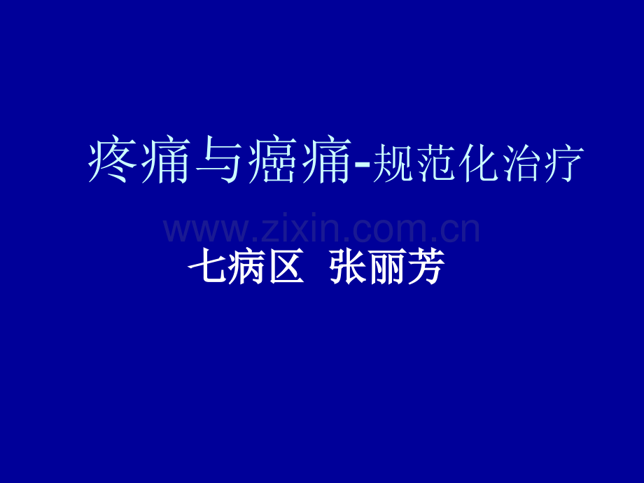 疼痛与癌痛规范化治疗张丽芳.ppt_第1页