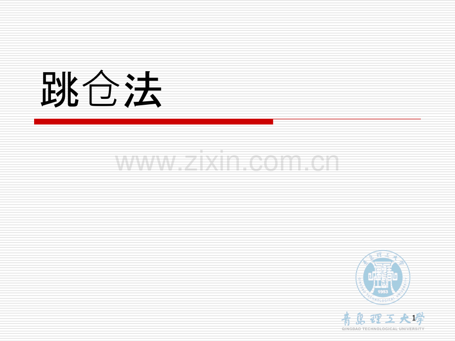 学习王铁梦老师的跳仓法施工-PPT课件.ppt_第1页