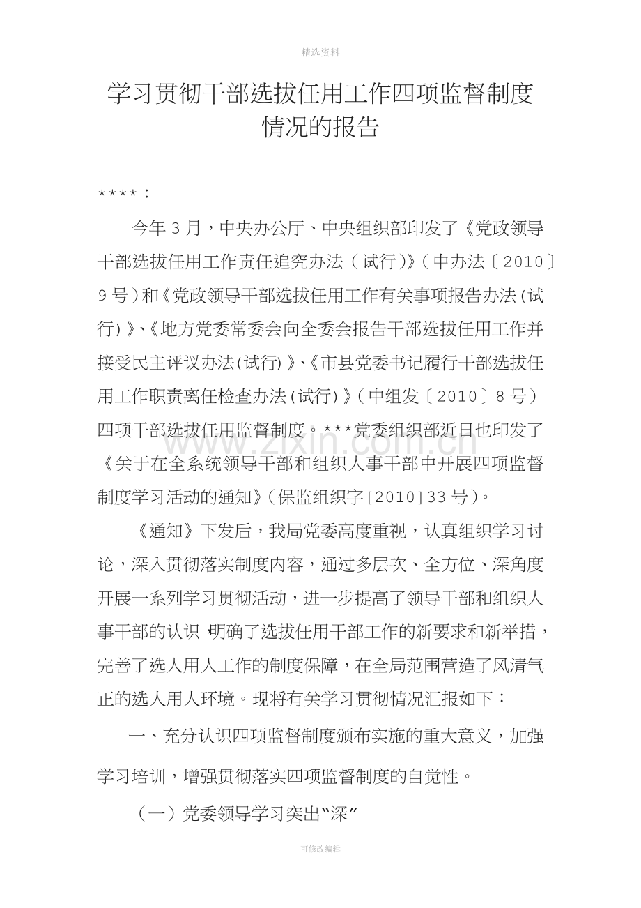 学习贯彻干部选拔任用工作四项监督制度情况的报告.docx_第1页