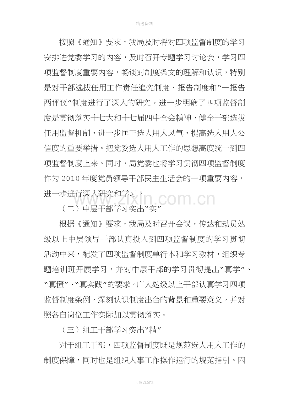 学习贯彻干部选拔任用工作四项监督制度情况的报告.docx_第2页