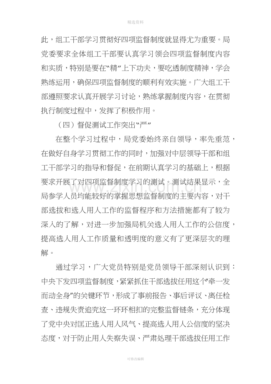 学习贯彻干部选拔任用工作四项监督制度情况的报告.docx_第3页