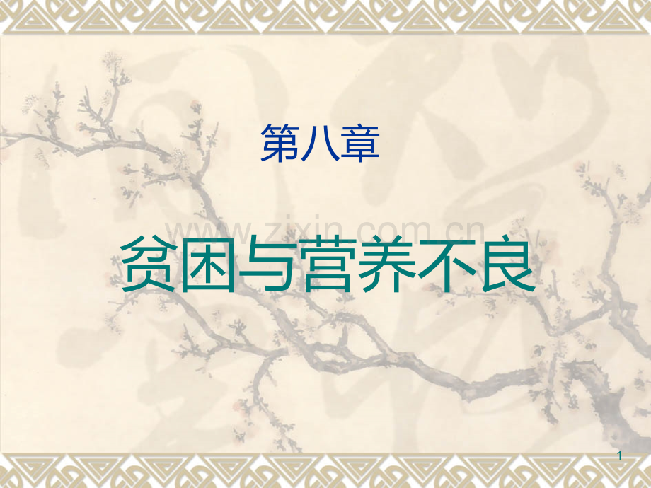 发展经济学：贫困与营养PPT课件.ppt_第1页