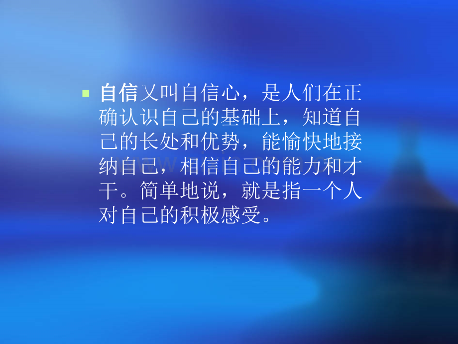 心理健康教育自信心教学PPT.ppt_第2页