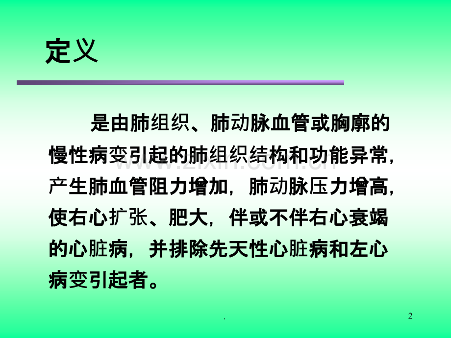 肺心病的护理.ppt_第2页