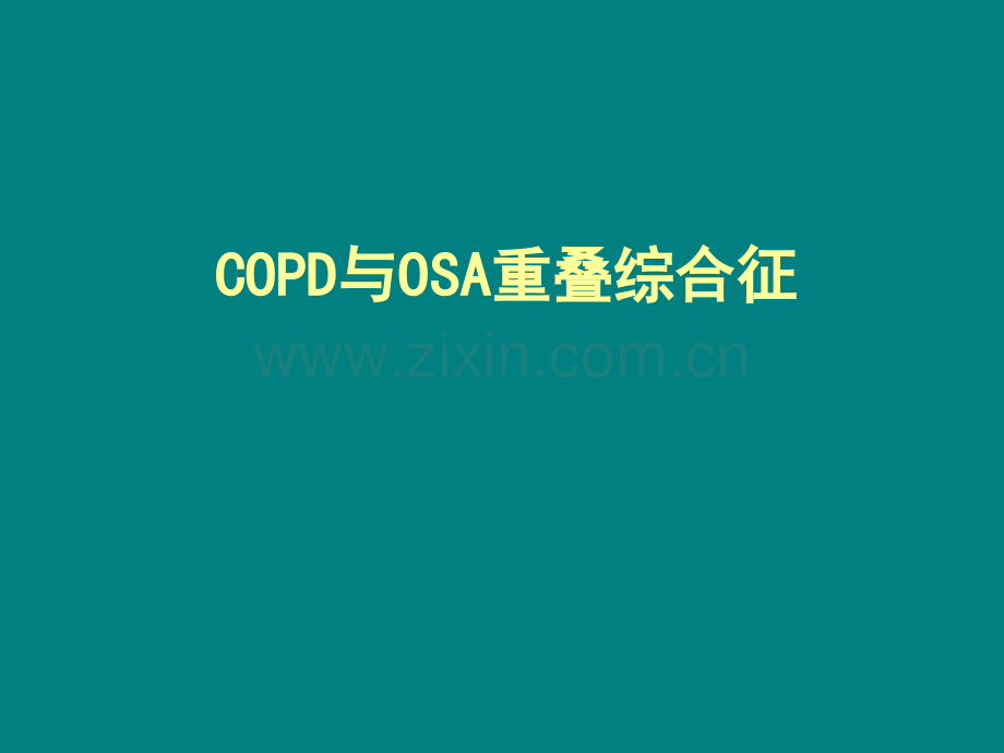 COPD与OSA重叠综合征ppt课件.ppt_第1页