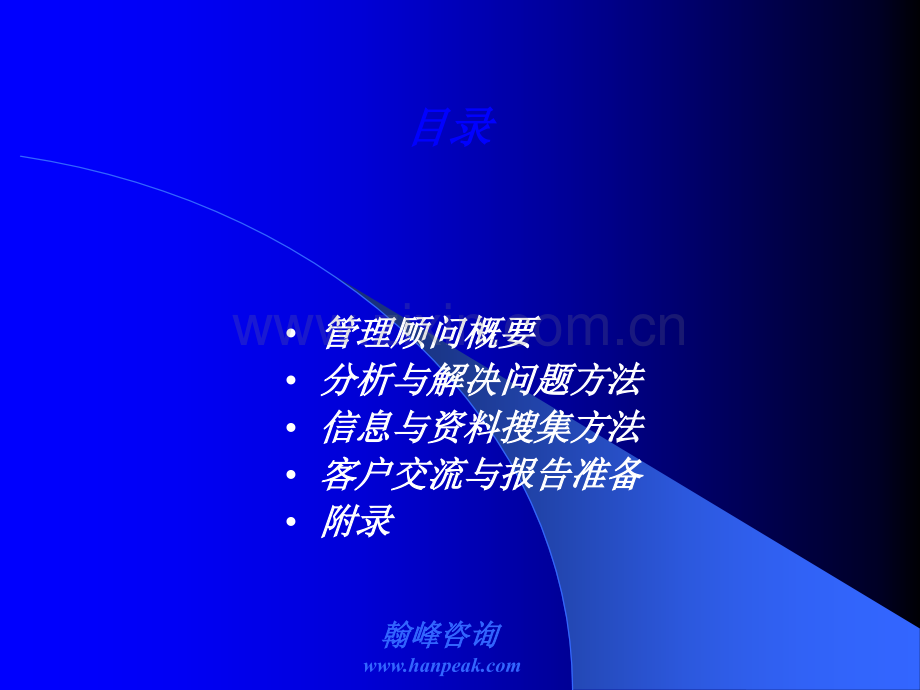 咨询公司《管理顾问方法》培训教材.ppt_第2页