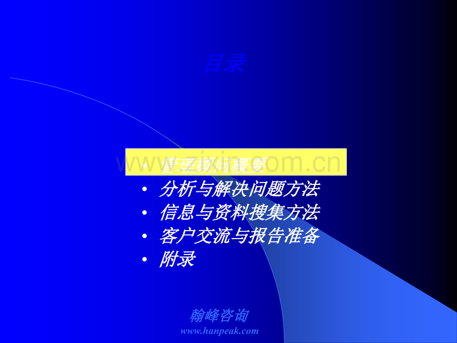 咨询公司《管理顾问方法》培训教材.ppt_第3页