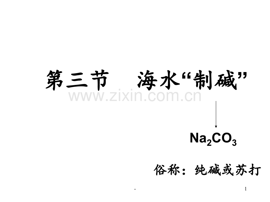 AB-海水制碱-鲁教版--用PPT课件.ppt_第1页