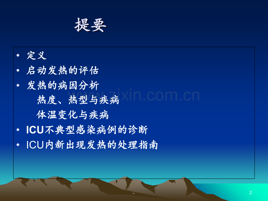 ICU病人发热PPT课件.ppt_第2页