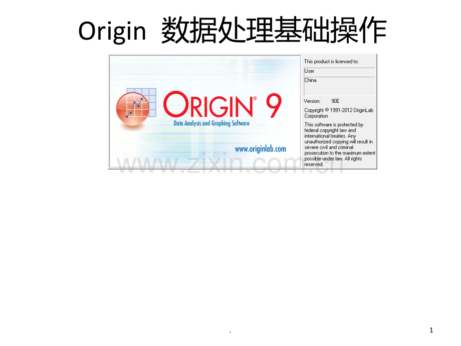 origin基本操作大全-入门必备PPT课件.ppt_第1页