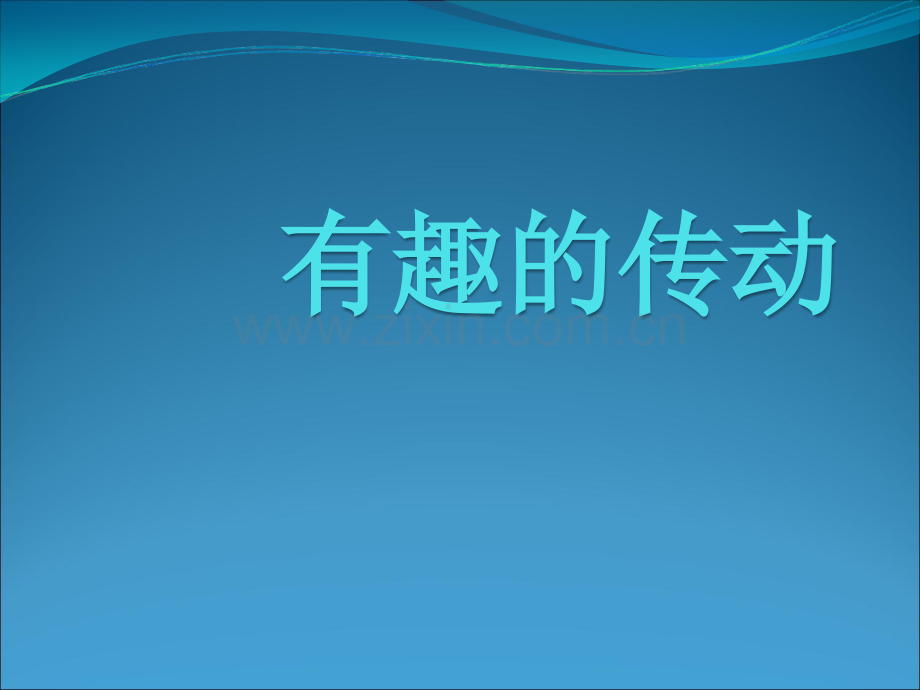 《6-有趣的传动》课件.ppt_第1页