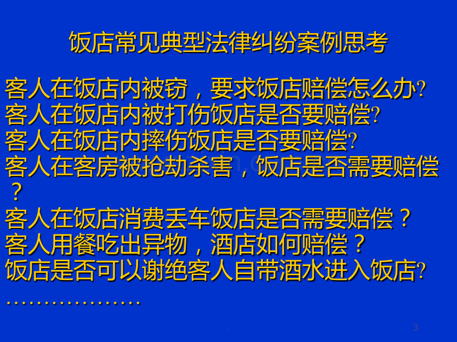 饭店法律实务与案例分析袁义PPT课件.ppt_第3页