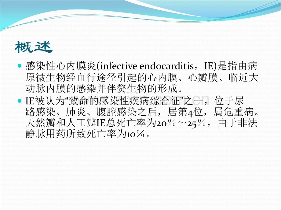 【课件】心血管内科感染性心内膜炎经典课件ppt课件.ppt_第2页