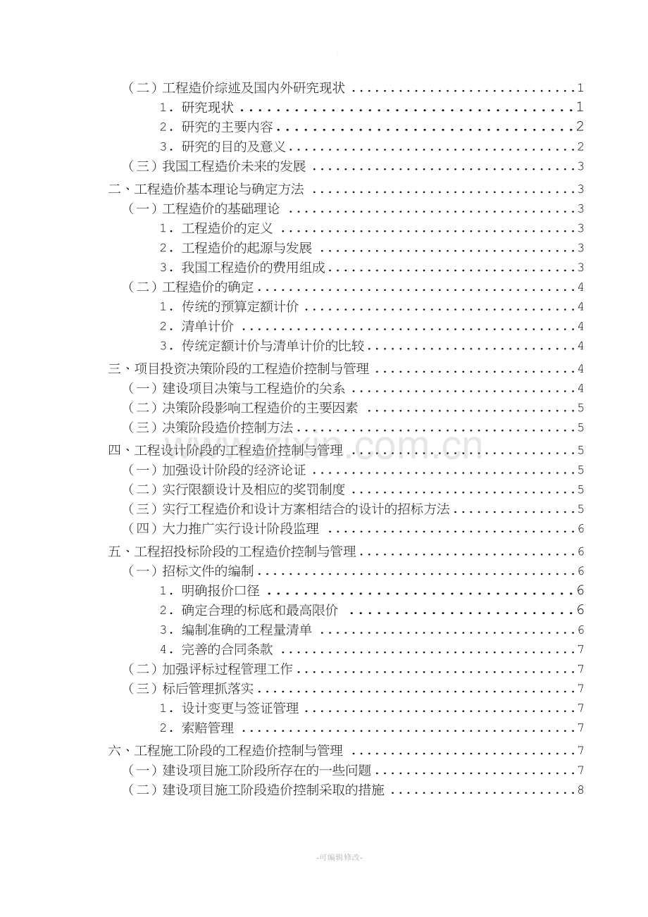 工程造价毕业论文.doc_第3页