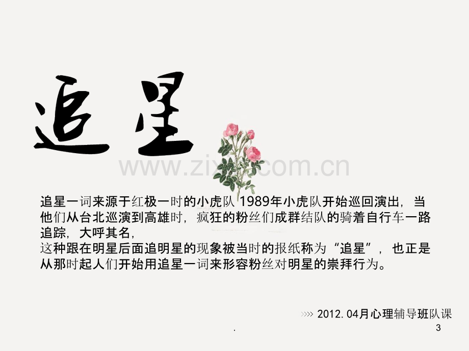 班队课心理辅导—追星PPT课件.ppt_第3页