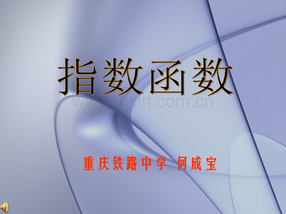 《指数函数》获奖课件.ppt_第1页