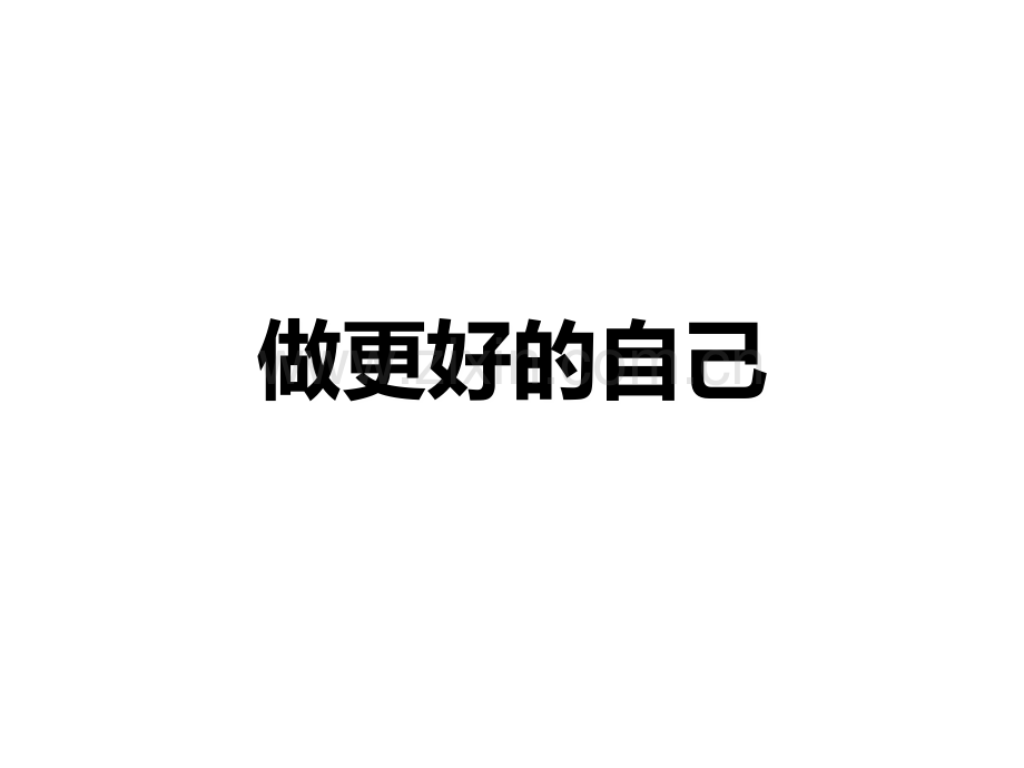 《做更好的自己》主题班会课件.ppt_第1页