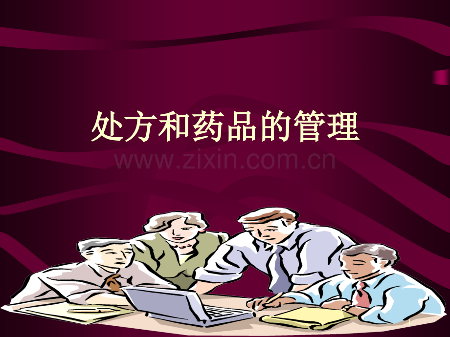 《处方管理办法》学习要点PPT课件.ppt_第1页