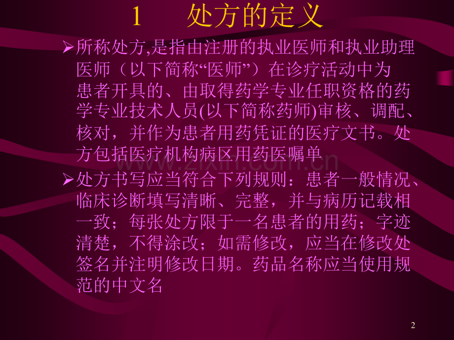 《处方管理办法》学习要点PPT课件.ppt_第2页