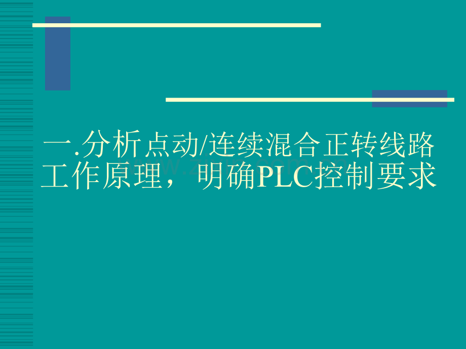 PLC改装点动连续正转控制线路.ppt_第3页