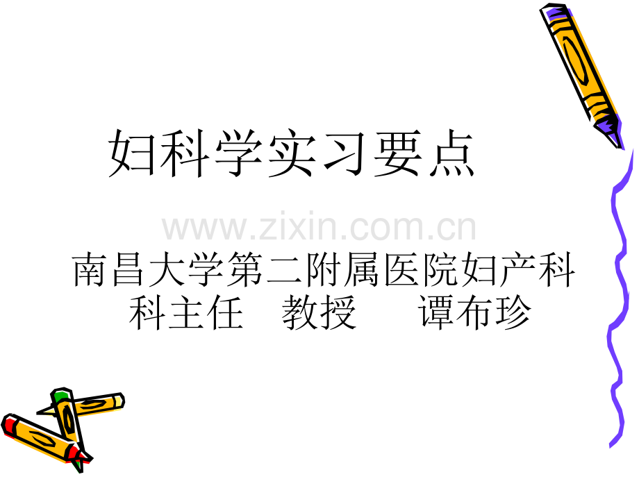 妇科实习要点.ppt_第1页