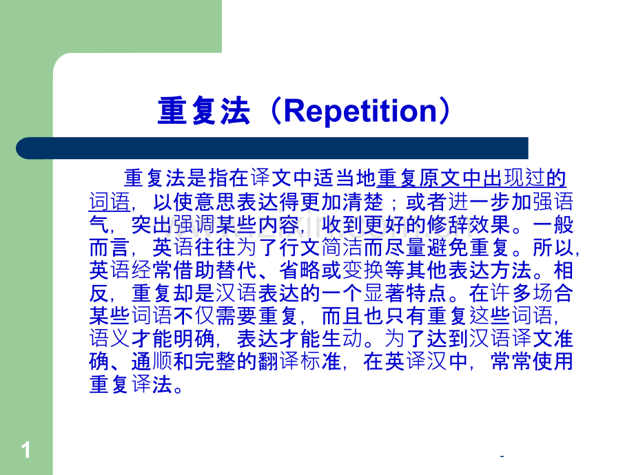 英语专业英译汉---第七章重译法PPT课件.ppt_第1页