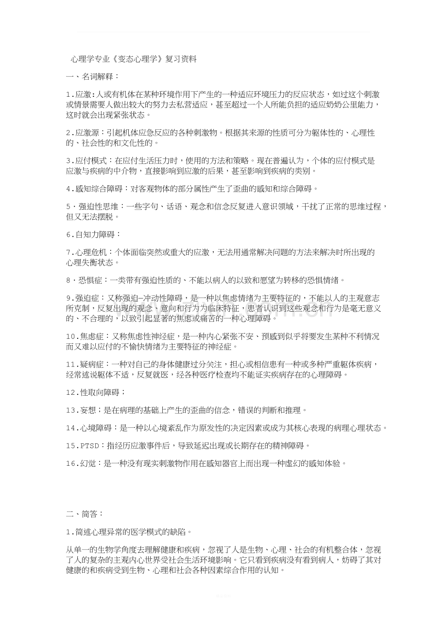 变态心理学重点及期末模拟题3套.docx_第1页