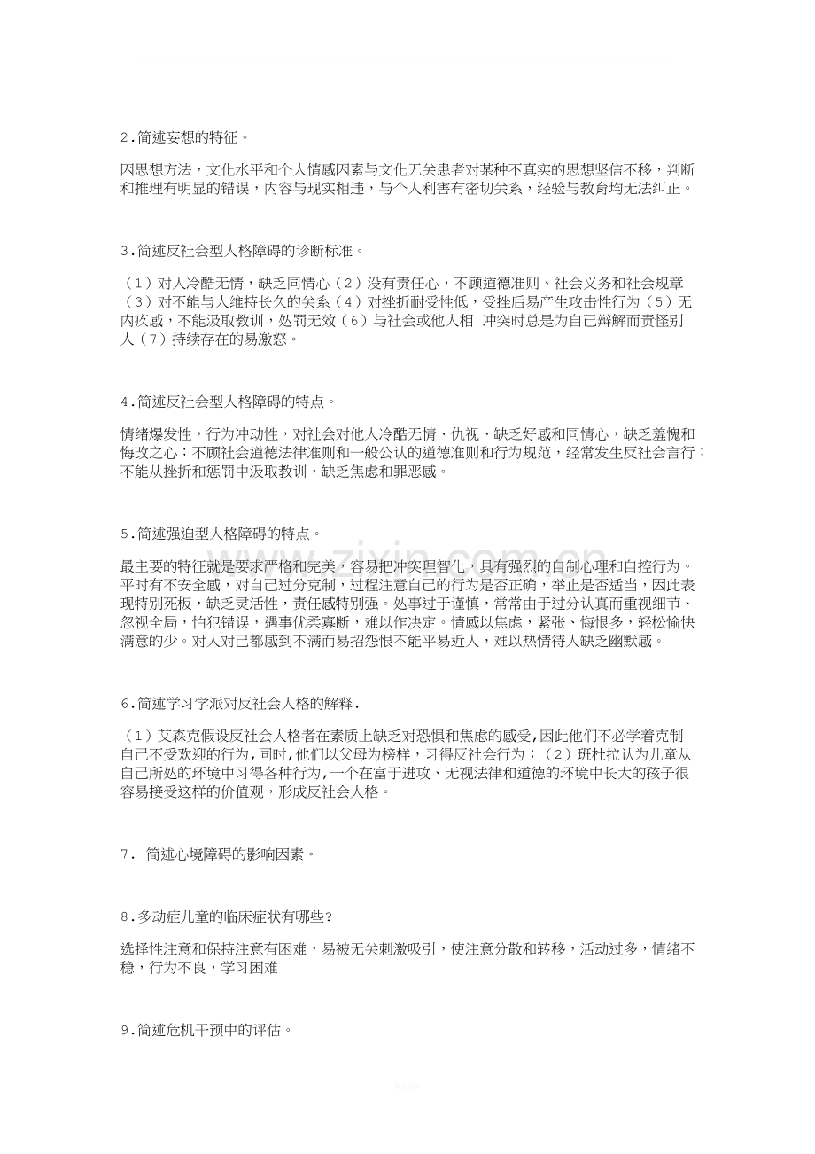 变态心理学重点及期末模拟题3套.docx_第2页