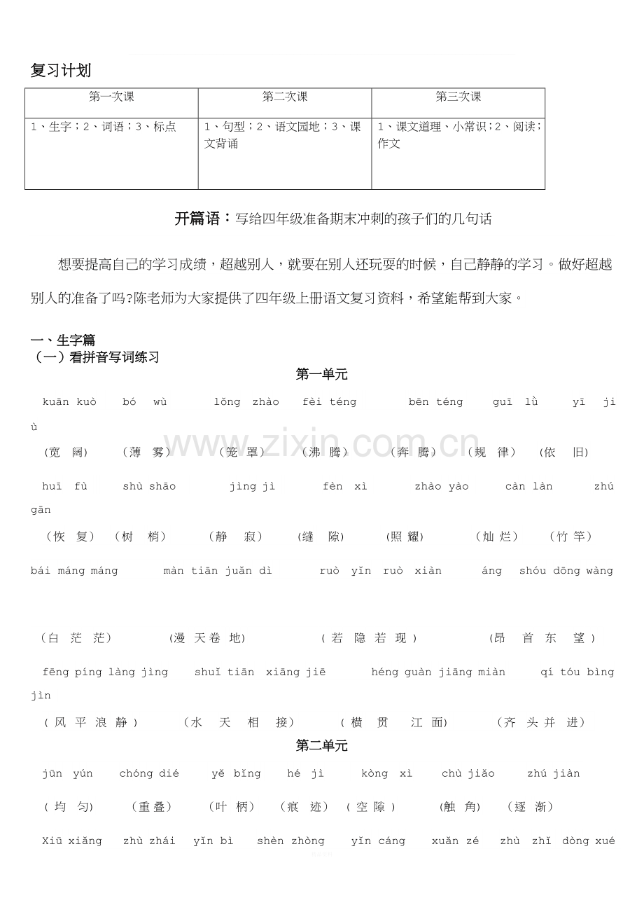 人教版四年级上册语文复习资料.doc_第1页