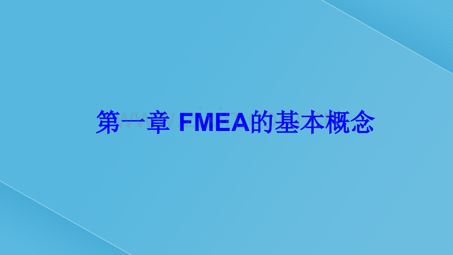 FMEA培训教材.ppt_第3页