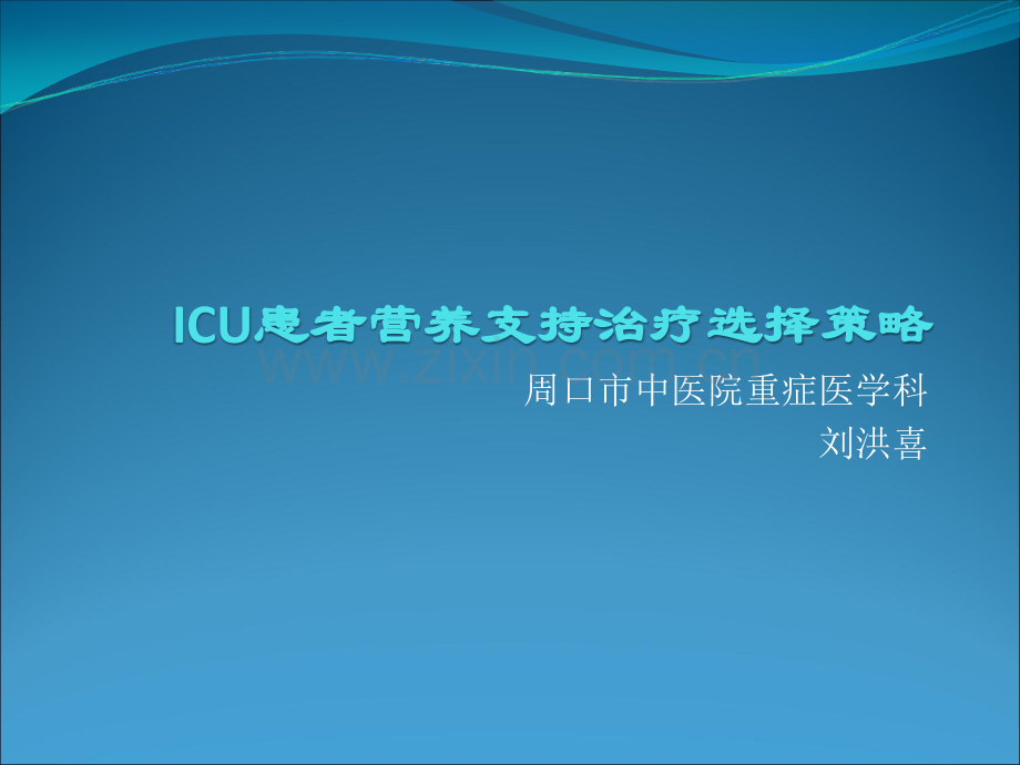 ICU患者营养治疗选择策略ppt课件.ppt_第1页