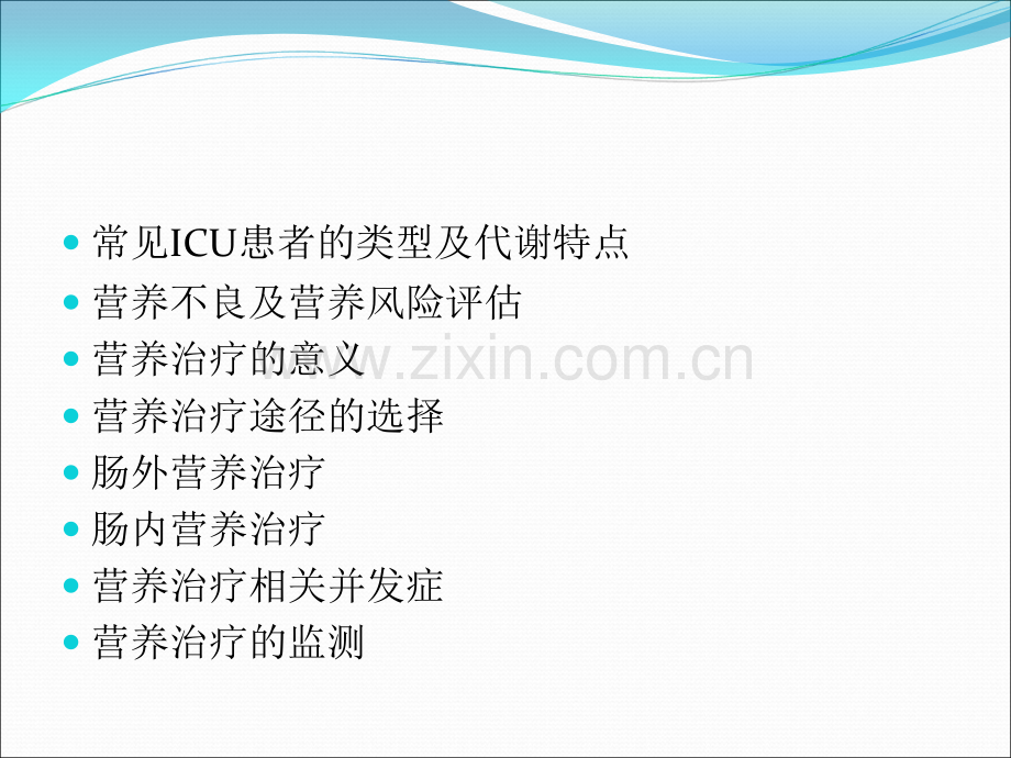 ICU患者营养治疗选择策略ppt课件.ppt_第2页