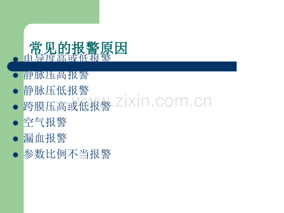 血透机常见报警原因及处理PPT.ppt_第2页