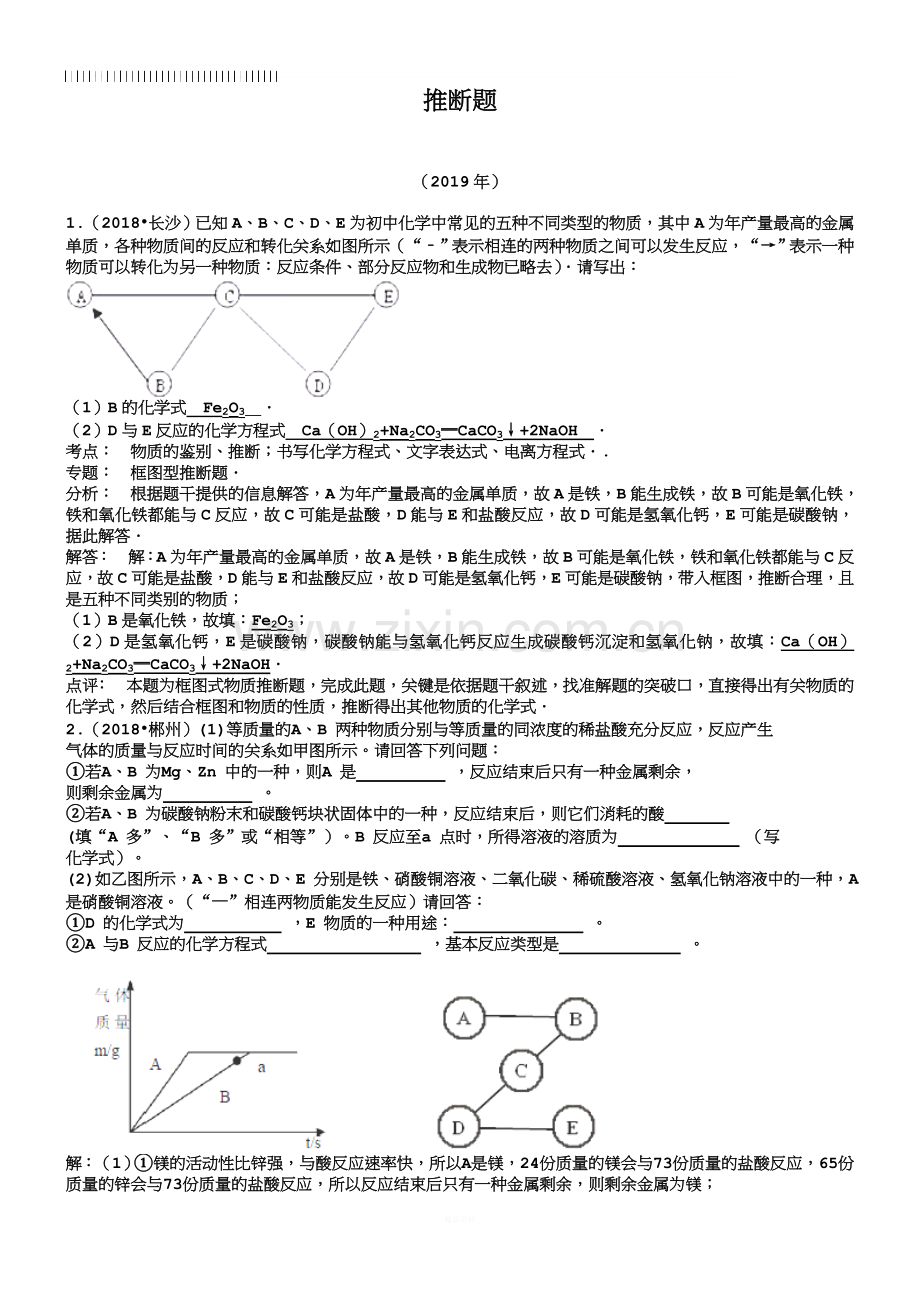 【解析版】湖南省2018-2019年中考化学真题分类汇编：推断题.doc_第1页