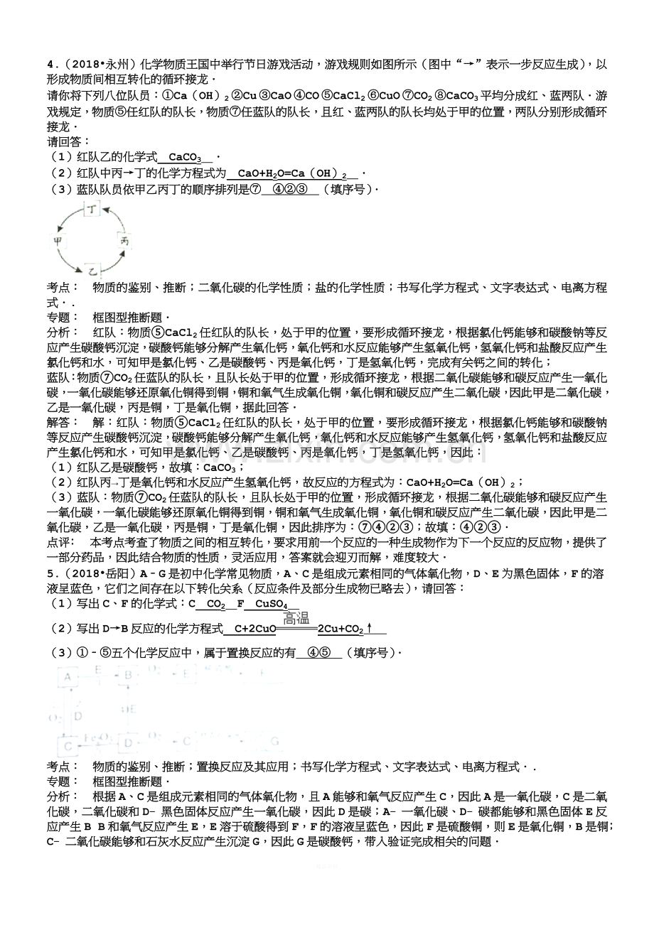 【解析版】湖南省2018-2019年中考化学真题分类汇编：推断题.doc_第3页