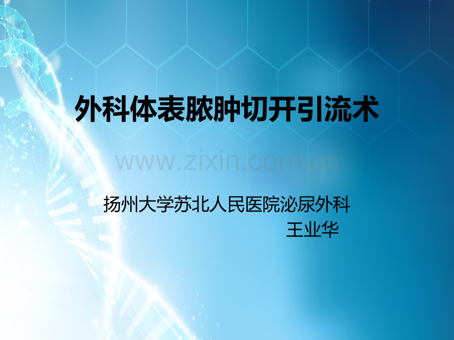 外科体表脓肿切开.ppt_第1页