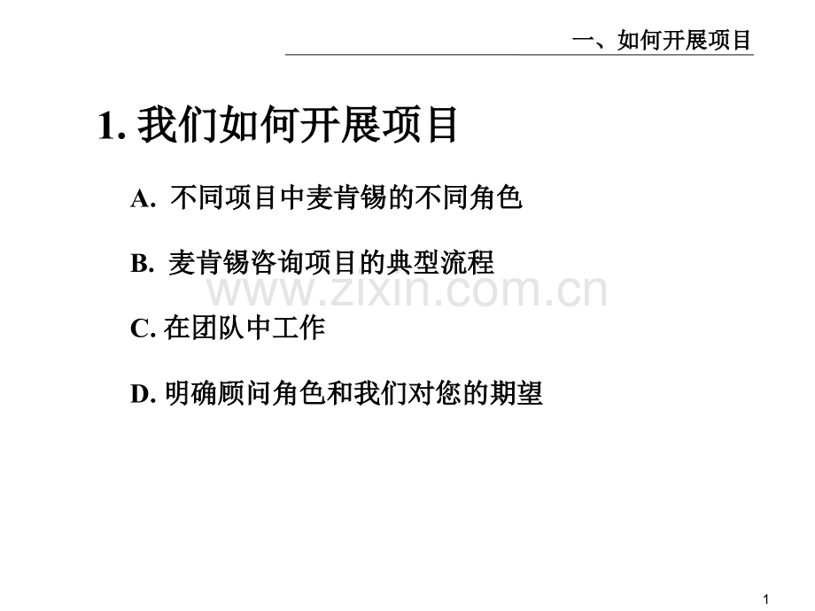 McKinsey公司顾问客户服务培训手册PPT课件.ppt_第2页