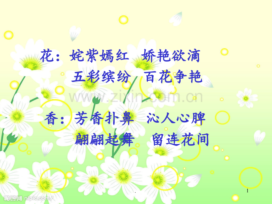 《一路花香》2-(2)PPT课件.ppt_第1页