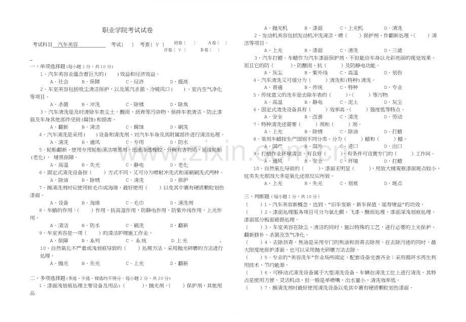 汽车美容试卷-C.doc_第1页