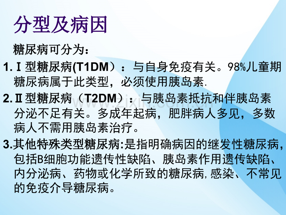 小儿糖尿病的护理.ppt_第3页