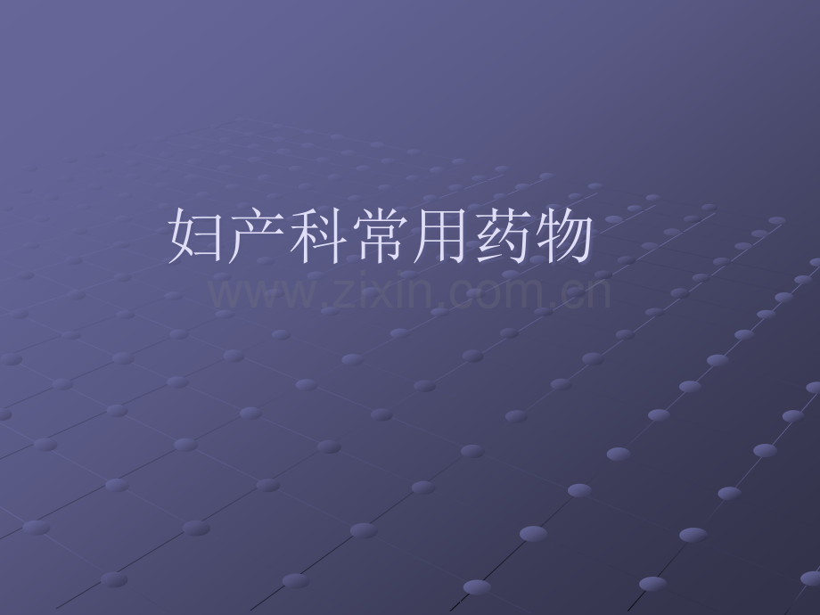 妇产科常用药物ppt课件.ppt_第1页